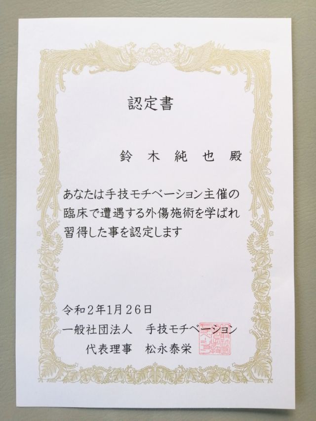 外傷施術習得認定