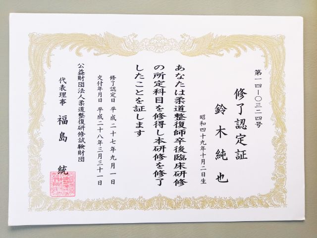 柔道整復師卒後臨床研修