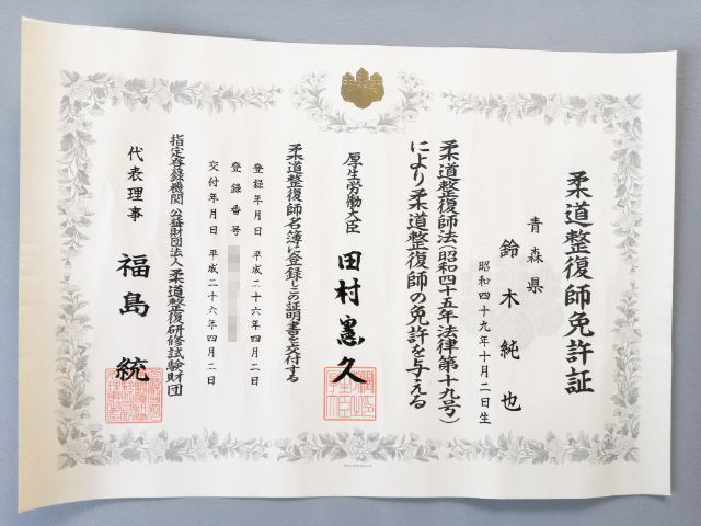 柔道整復師免許証