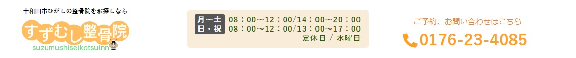十和田市ひがしのの整骨院を利用するならすずむし整骨院